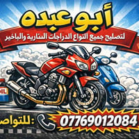تصليح دراجات • خدمة سريعة • أربيل