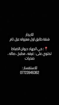 شقة للايجار 📌 07723946362