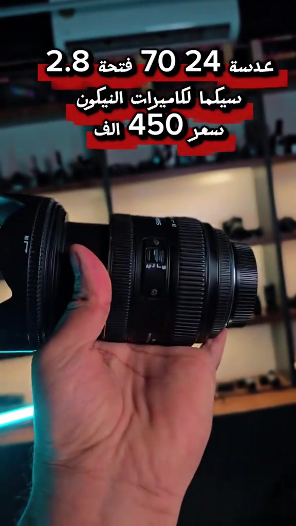 عدسة 24 70 فتحة 2.8  سيكما لكاميرات النيكون  سعر 450 الف توصيل مجاني  للحجز والاستفسار مراسلة واتساب  *********** ***********

