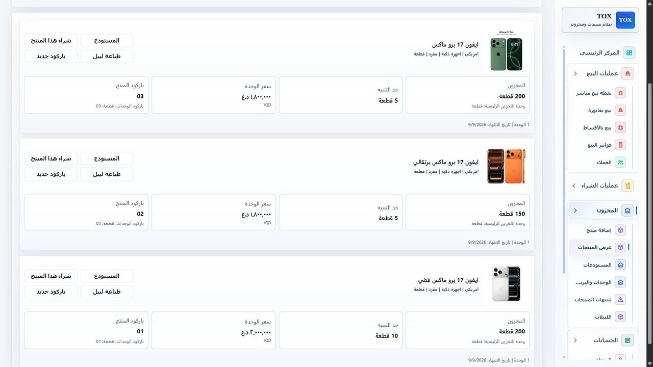 أطلقت نوفا نضام المبيعات توكس الجديد :
📞 واتساب / اتصال مباشر: ***********

🚀 أطلقت نوفا نظام المبيعات "TOX" الجديد

الحل الاحترافي المتكامل لإدارة المبيعات والمخزون والحسابات، المصمم خصيصًا لأصحاب الأعمال الصغيرة والكبيرة.

✅ نظام بيع سهل وسريع
• بيع مباشر
• إصدار فواتير احترافية
• البيع بالأقساط

✅ إدارة العملاء
• إنشاء حسابات العملاء
• حفظ جميع الفواتير
• كشف حساب تفصيلي لكل عميل

✅ مخزون ذكي ومتطور
• إنشاء المنتجات بسهولة
• إضافة صور للمنتجات
• إنشاء الباركود
• تحديد تواريخ انتهاء الصلاحية
• متابعة المخزون بشكل دقيق

✅ إدارة المستودعات
• إنشاء مستودعات متعددة
• تنظيم وتخزين المنتجات باحترافية

✅ إدارة الموظفين
• صلاحيات متعددة للمستخدمين
• سجل دخول ومتابعة النشاطات

✅ نظام المشتريات
• إدارة الموردين
• إنشاء حسابات الموردين
• حفظ فواتير الشراء وتتبعها

✅ تقارير ذكية وشاملة
• جميع تقارير المبيعات
• تقارير الأرباح والخسائر
• تقارير المخزون والعملاء والموردين

✅ إعدادات متطورة
• دعم اللغة العربية والإنجليزية
• 9 ألوان مختلفة للواجهة
• دعم أسعار صرف العملات
• نسخ احتياطي واسترجاع البيانات

✅ خدمات إضافية
• صيانة مباشرة
• خدمة تواصل ودعم فني مستمر

💡 نظام TOX سهل الاستخدام، سريع، وآمن...
كل ما تحتاجه لإدارة أعمالك من مكان واحد.

📲 للحجز والاستفسار:
***********
