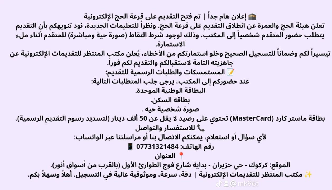 يوجد تقديم على الحج و نقل الزوجة و نقل من وكيل الى اخر
مكتب المنتظر للتقديمات الإلكترونية 
كركوك حزيران بداية شارع فوج الطوارئ الاول او اسواق انور 
الاستفسار 
***********
