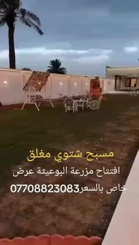 مسبح مغلق • مزرعة البوعيثة • موثقة باجرلي