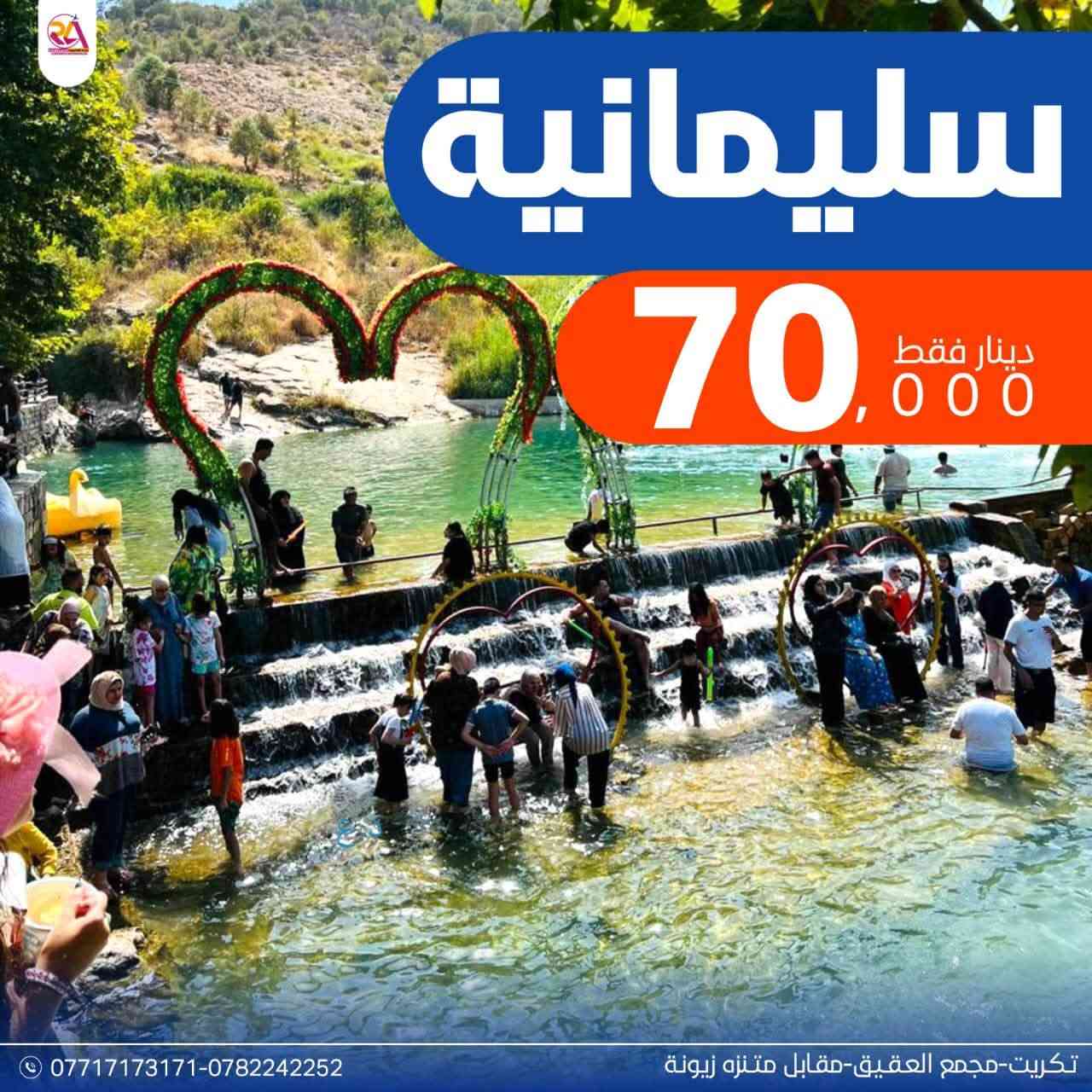 انطلق معنا واستمتع بااجمل الاجواء الصيفيه 🏝️

السعادة والفرفشة بس معنا 💯

✈️ احجز الان رحلات الى شمالنا الاربعاء 

🌐 اربـــــيـــل — 65 ألف
🌐  ســلــيـمـانـــيــة 70 الف   
🌐  دهـــوك - زاخــو 50 الف( كوسترات 25 الف مصايف)
  
الرحلات تشمل :- فنادق 4 نجوم - نقل بااحدث الباصات - جولات سياحية - وجبات افطار صباحية 

❕❕ الاطفال من خمس سنوات فمادون مجاناً ❕❕

سارعو بالحجز 

📞 ***********
***********

📍 تكريت - مجمع العقيق- مقابل منتزه زيونه

