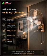 مروحة جدارية • ماركة الامان • عرض خاص