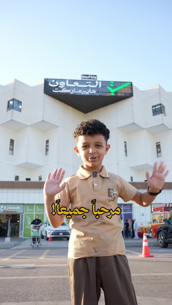 زيارة  الطفل الموهوب جود للتعاون هايبر ماركت ، وفخورين دائماً بدعم المواهب وتشجيع الإبداع ❤️

احزروا منو الموهبة القادمة اللي راح يزور التعاون ؟؟


**إذا كنت صاحب هذا الإعلان وتريد حذفه لأي سبب، رجاءا أرسل رسالة إلى الدعم الفني**