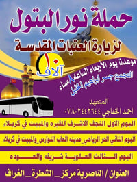 حملة نور البتول • رحلة الأربعاء • الناصرية