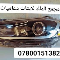 🚗✨ كل ما تحتاجه سيارتك متوفر لدى 👑 مجمع الملك لتجارة قطع غيار السيارات...