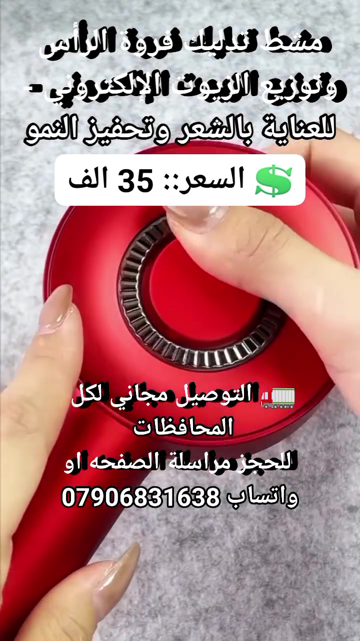 تعانين من تساقط الشعر والزيوت توصخ ايدج وملابس وقت التوزيع؟ 💆‍♀️❌

مشط المساج وتوزيع الزيوت الإلكتروني المطور وصل حتى يحل المشكلة! 🔥

خزان مدمج يوزع السيروم والزيوت مباشرة على الفروة وبدون أي هدر 🦾

مساج اهتزازي ذكي ينشط الدورة الدموية ويحفز نمو البصيلات ✨

أسنان معدنية وبلاستيكية بكرات دوارة تضمن وصول المغذيات لجذور الشعر ✨

لاسلكي تماماً ويشحن بـ Type-C وبتصميم فخم باللونين الرمادي والأحمر 💎

اطلبيه هسة ورجعي الحيوية والكثافة لشعرج بكل سهولة.! 👇

💲 السعر:: 35 الف
🚛 التوصيل مجاني لكل المحافظات 
 للحجز مراسلة الصفحه او واتساب ***********
