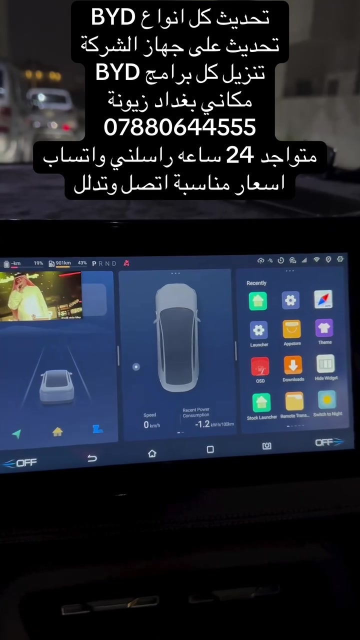 تحديث كل انواع BYD
تحديث على جهاز الشركة
تنزيل كل برامج BYD
مكاني بغداد زيونة
***********
متواجد 24 ساعه راسلني واتساب 
اسعار مناسبة اتصل وتدلل
