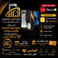 ⚡️تتوفر الآن   مركز الماس للموبايل   تكدر تطلب منتجاتك من خلال صفحتنا ...