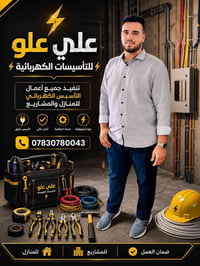 مهندس كهرباء • منازل ومكاتب • علي امير