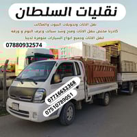 وفرنا الحل لاكبر مشكلة  يواجها العراقي وهي نقل الاثاث للمنازل والشركات...