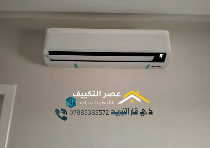 الناصرية مرگز وتنصيب ( كافة أجهزة التبريد )
نبذة من اعملنا تنصيب جميع السبالت شد  سبالت  فتح ونقل سبالت تغير مكان السبالت  وصيانه جميع انواع السبالت صيانه سبالت موقعيه شحن غاز  تنصيب سبالت موقعي تنضيف القطع الداخلية والخارجية والتنضيف بأسعار تنافسية -سرعة وامانة في العمل - عمل موقعي بكادر متمرس -ضمان عملنا موسم واكثر متنقلة في جميع مناطق الناصرية والعمل على مدار 24 ساعه
ماعليك غير تتصل ونجيك لباب البيت تواصل على فيس او واتساب او اتصال (*********** 📞 )
