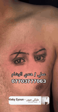 عملي وشم احترافي مواد اصلية و استخدام واحد نظافة و ضمان ، سعر وشم العيون فقط 50 الف مع هدية وشم اسم ، ***********
