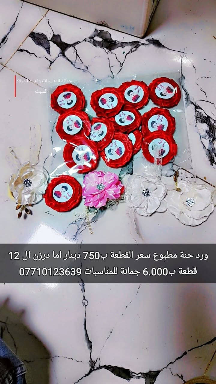 أسوار حنة ورد
 الكيس يحتوي على 12 قطعة
 السعر فقط ب6.000 
 أما مفرد قطعة ب750 دينار 
ليس لدينا فرع اخر
سوى فقط 
جمانة للمناسبات وأعياد الميلاد وبيع مواد الكيك 
مطيبات جمانة 
العنوان ديالى المقدادية حي المعلمين شارع العام الرئيسي الرئيسي موول في الطابق الاول والطابق الارضي 
يوجد توصيل كل العراق 
جمانة 
***********
***********
