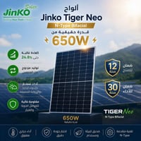 جينكو تايكر نيو ٣ • ٦٥٠ واط • النجف الأشرف