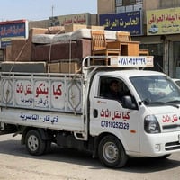 نقل اثاث • عمال • الناصرية
