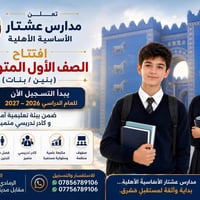 مدارس عشتار • صف أول متوسط • الرمادي