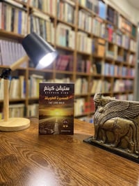 المسيرة الطويلة • ستيفن كينغ • ٣٦٨صفحة