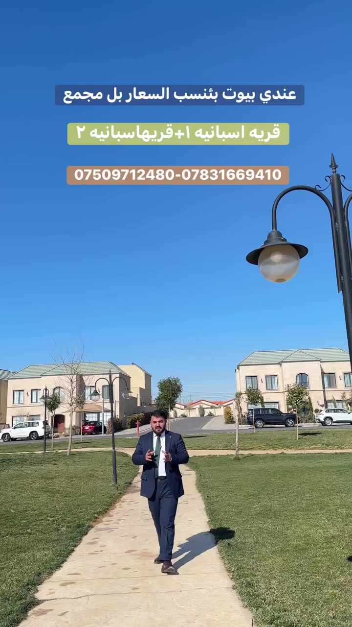 #قريه_اسبانيه#اربيل #اربيل


**إذا كنت صاحب هذا الإعلان وتريد حذفه لأي سبب، رجاءا أرسل رسالة إلى الدعم الفني**