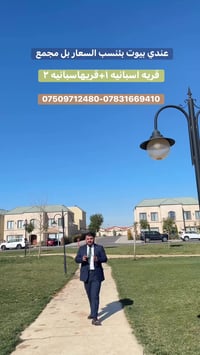 قريه اسبانيه • اربيل • للبيع