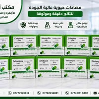 يتوفر لدى مكتب أروى للأجهزة و المستلزمات المختبرية مضادات حيوية✨      ...