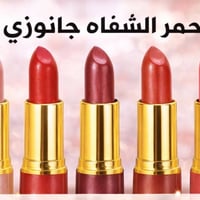 روج جانوزي • مرطب شفايف • ٥ ألوان