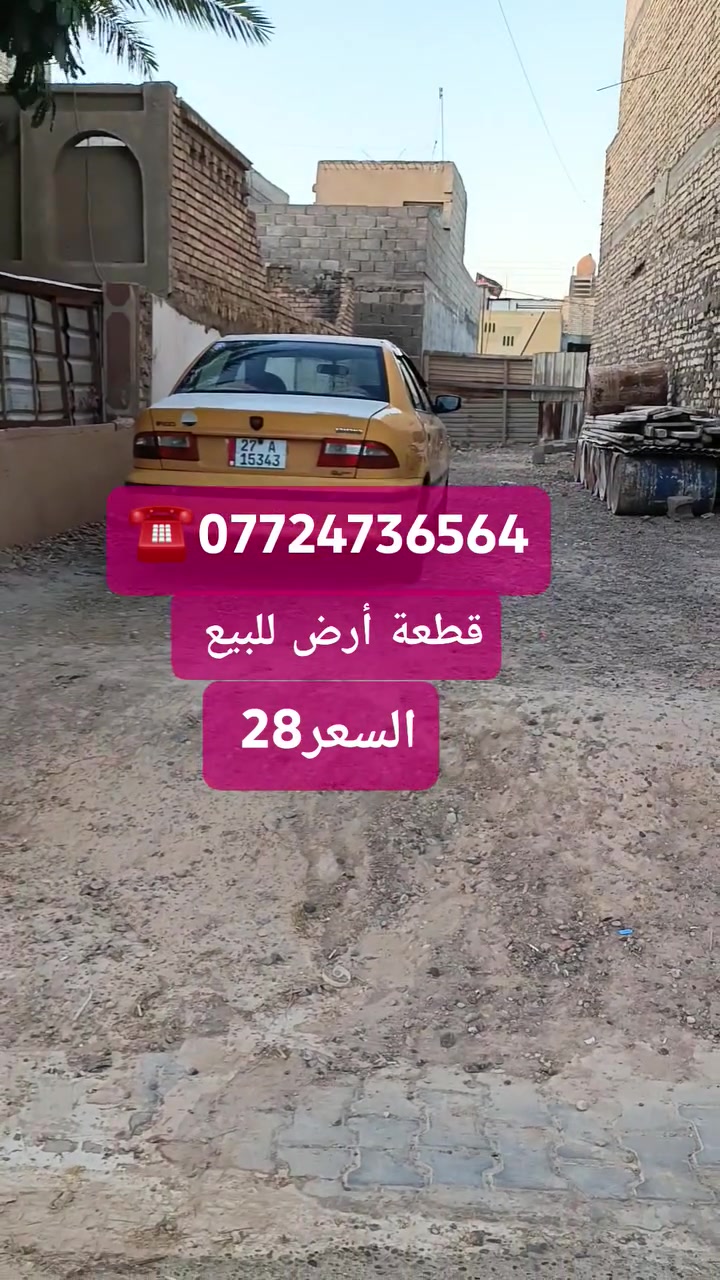 قطعة أرض للبيع مساحة 105م عنوانه بغداد سبعقصور شارع أبو سعد الشموسي قرب جامع الأمام علي قطعة موجهة ومحدولة وعالية ع الشارع فرعها 10 متر كامل خدمات للاستفسار اكثر راجع مكتب دلالية النور للعقار عنوان المكتب بغداد سبعقصور شارع المشروع مقابل حسينية سيد حيدر أو الاتصال على رقم ***********☎️ يتوفر واتساب
