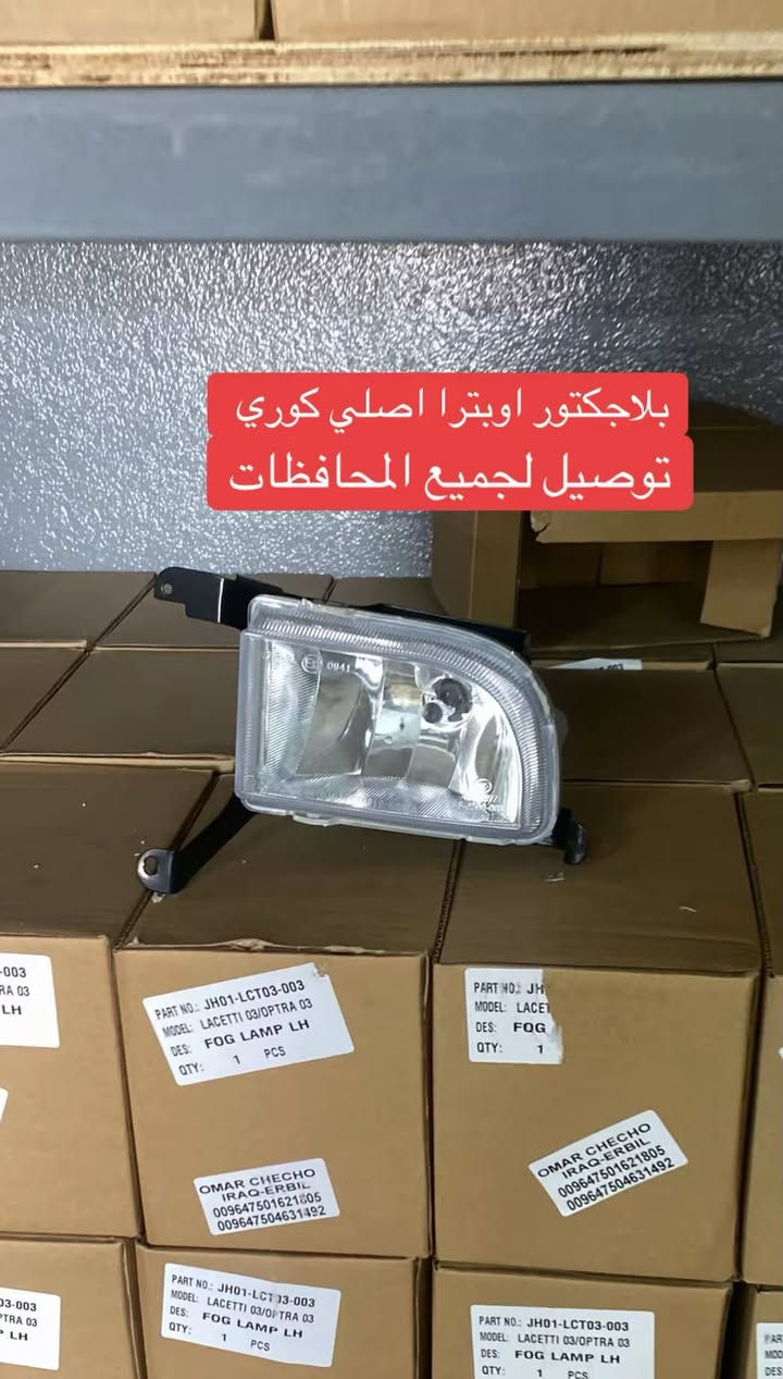 سلام عليكم اخوان توفر عدنا ادوات احتياطيه وقطع غيار جديد وتفصيخ للسيارات الكوريه توصيل جميع المحافظات 
للتواصل *********** اسيا 
*********** كورك متوفر ايضا واتساب للخطين  ميه هلا بيكم
