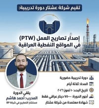 📢 **إعلان دورة إصدار تصاريح العمل في المواقع النفطية (PTW)**  تعلن **ش...