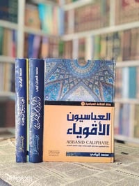 ثلاثة مجلدات • آخر أيام العباسين • مكتبة ابن الأثير