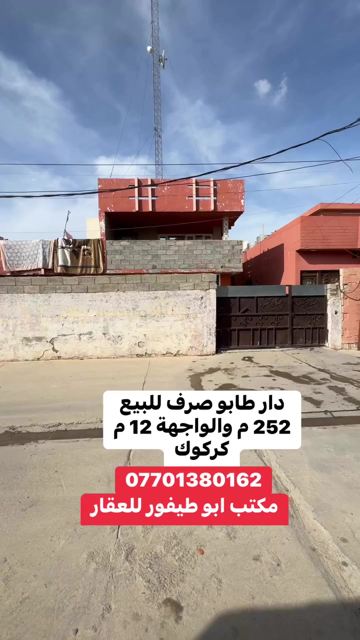 دار طابو صرف للبيع 252 م والواجهة 12 م  كركوك. ***********
