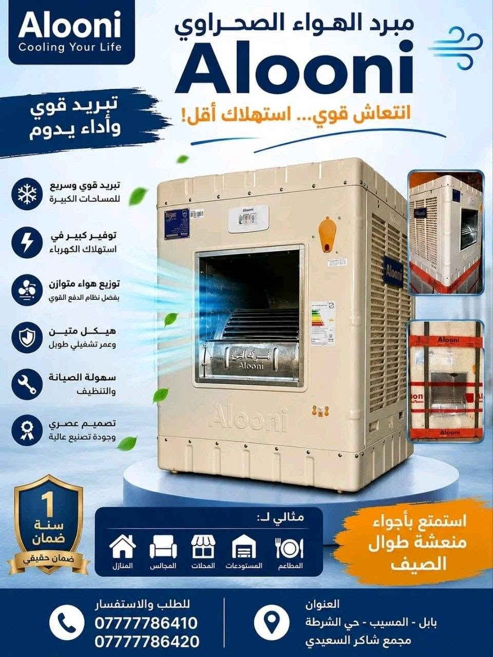 🔥 حر الصيف بعده ما يگدر عليك ويا مبردة الونا الحديد 🔥
تبريد قوي 💨
هيكل حديد متين 💪
مناسبة للبيت والمحلات والمساحات الكبيرة 🏠
متوفرة بحجم: ✅ 2500

✔️ أداء عالي
✔️ صرف اقتصادي للكهرباء
✔️ قوة دفع هواء ممتازة
✔️ جودة تعيش وياك سنين
✔️ ضمان لمدة سنتين 
اطلبها هسه واستمتع بهواء بارد طول الصيف 🌬️❄️

توصيل مجاني لجميع المحافظات العراق 🇮🇶


**إذا كنت صاحب هذا الإعلان وتريد حذفه لأي سبب، رجاءا أرسل رسالة إلى الدعم الفني**