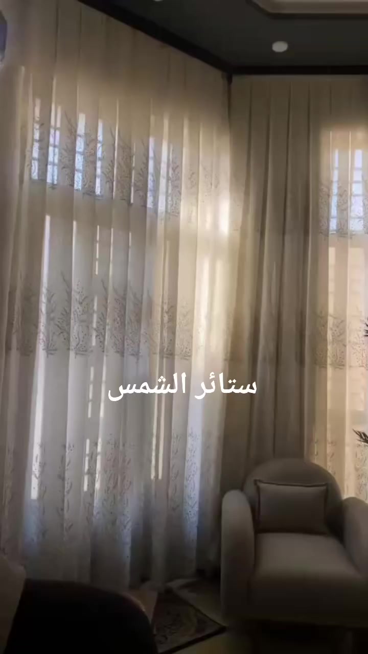 اجعل بيتك أنيق 🏛
ستائر الشمس 🌞
ليس مجرد ستائر بل اناقه ورقي تضيف إلى منزلك 
يوجد كافت الخدمات المتعلقه بل ستائر 
قياس ✏️
تثبيت ⚒️
وخياط🪡
وايضآ يوجد خدمه الاختيار في منزلك يعني تبقه مرتاح ولا تحتار بل الاوان كلشي يمك 
العنوان بغداد جديدة خوان مول ستائر الشمس 
الاستفسار 
***********
