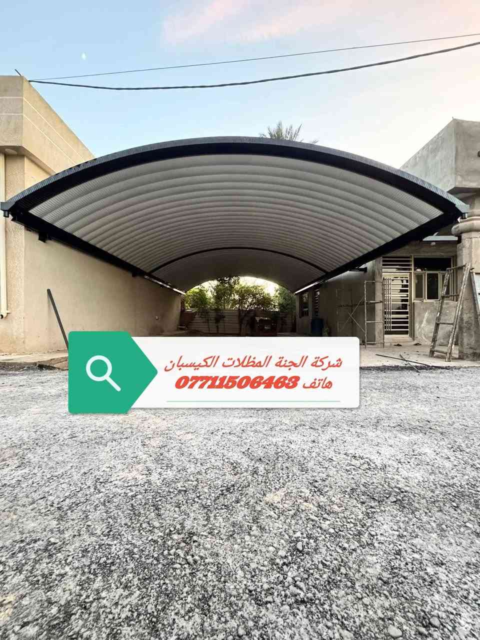 (تعلن شركة الجنة) للمظلات كي (تعلن شركة الجنه) للمظلات كي سبان. *********** الاتصال.
عن توفر جميع الاحجام والقياسات والألوان 
معدن مطلي طلاء حراري ومقاوم للحراره العاليه والامطار
🌂🌂☔️☔️☔️☔️
تفاصيل العمل والمواد التي يستخدمها كادر(شركة الجنه) 
1-سمك كي سبان 05
2 ساقيه ماء مغلون 
3 بوري 4×4 
كرسته وعمل 
تبدء (سعر المتر) بغداد من (26 ألف إلى 24الف حسب سَمك الحديد(سعر المتر). (محافضات) 30 إلى 28ألف كرسته وعمل 
كذلك يوجد عمل سندويج بنل لل (منازل والشركات بكادر متخصص وسرعة الأنجاز) ✅🏖️☂️
مدة التنفيذ يوم واحد فقط! ☂️🏖️🏖️🏖️🏖️. ؟(ملاحظة) من عدد المتار المجموع من (25) متر وما أدنا قطعي مو على المتر 
العنوان بغداد البلديات
للاستفسار الاتصال على 
*********** )الاتصال
. *********** الاتصال. 
عن توفر جميع الاحجام والقياسات والألوان 
معدن مطلي طلاء حراري ومقاوم للحراره العاليه والامطار
🌂🌂☔️☔️☔️☔️
تفاصيل العمل والمواد التي يستخدمها كادر(شركة الجنه) 
1-سمك كي سبان 05
2 ساقيه ماء مغلون 
3 بوري 4×4 
كرسته وعمل 
تبدء (سعر المتر) بغداد من (26 ألف إلى 24الف حسب سَمك الحديد(سعر المتر). (محافضات) 30 إلى28 ألف كرسته وعمل 
كذلك يوجد عمل سندويج بنل لل (منازل والشركات بكادر متخصص وسرعة الأنجاز) ✅🏖️☂️ 
مدة التنفيذ يوم واحد فقط! ☂️🏖️🏖️🏖️🏖️. ؟(ملاحظة) من عدد المتار المجموع من (25) متر وما أدنا قطعي مو على المتر 

العنوان بغداد البلديات
للاستفسار الاتصال على 
*********** )الاتصال
