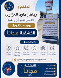 أنف واذن وحنجرة • كشفية مجانية • المقدادية