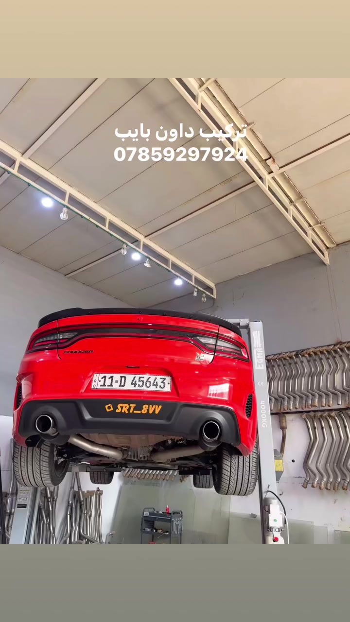 السلام عليكم
تركيب داون بايب
متوفر جملة ومفرد متوفر توصيل 
RT / SRT
 داون بايب  Down pipe
 اكس بايب  X- pipe 

متوفر جملة ومفرد
 عنوان الورشة  النجف حي الزهراء مقابل شارع الحرفيين 
 للتواصل واتساب  *********** 
متوفر توصيل 

#صالح_السلامي_للصالنصات_صالنصات_حجر_البيئة_هزازات #صالنصات_رياضي_جارجر_كرايسلر_جالنجر
#دبات_سود_موبر_كورسا_بورلا 
#rt_srt
