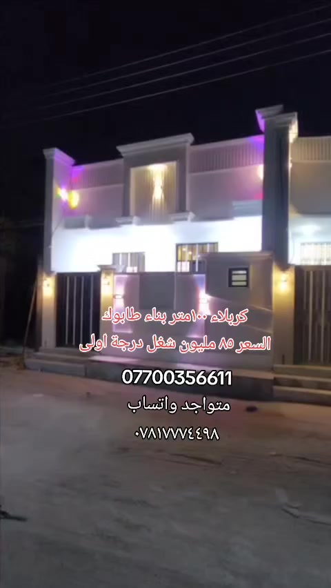 كربلاء مجمع الوردة السكني  للبيع بيت المساحة ١٠٠متر
بناء طابوك جمهوري حديث مسلح كونكريت درجة اولى 

يحتوي على غرفه وصاله واستقبال ومطبخ وصحيات٢ وطارمة 

 متوفره خدمات كاملة ماي مجاري كهرباء شوارع تبليط للباب

📌 الموقع طريق يا حسين طريق الزوار قرب مدينة الزائرين  عامود ١٤٣ المجمع قريب على شارع الزوار 

اقل من ١٠ دقائق بسياره  للامام الحسين عليه السلام 

طابو زراعي إقرار محكمه سند 25 

السعر البيت (  ٨٥ مليون مع المجال البسيط )  

للاستفسار والاتصال على الارقام التاليه 

***********

*********** 

.... متواجد واتساب،، ✨ تحياتي لجميع
