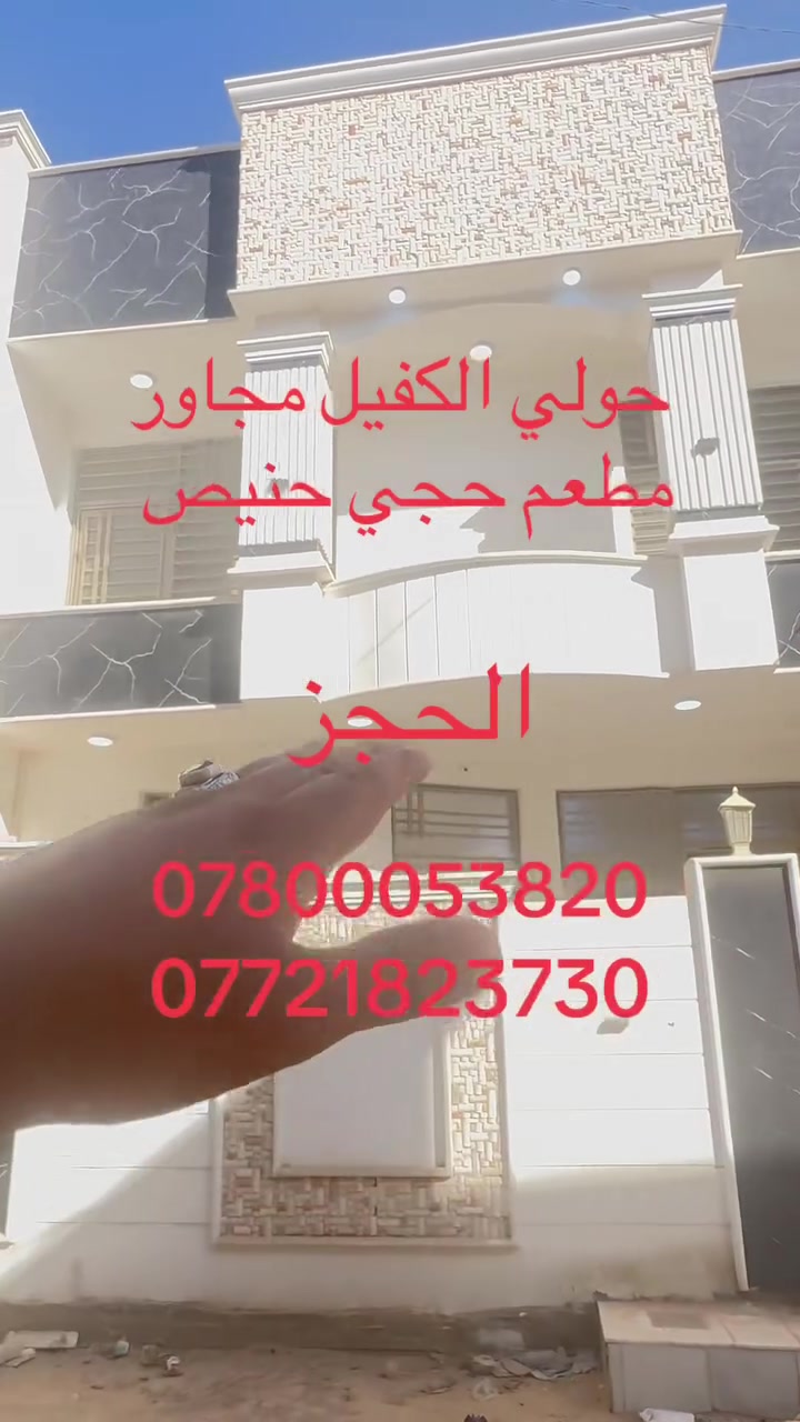 اللهم صلي على محمد وآل محمد
يوجد بيت مساحه 100م طابقين بناء طابوك جمهوري 
في كربلاء حي الفرات  عمود 1352 حولي مستشفى الكفيل مجاور مطعم حجي حنيص يبعد عن الامام الحسين ع3 كليو متر 
منطقه سكنية تتوفر فيها جميع الخدمات  شوارع 10 متر بناء جديد 
يتكون البيت من 4غرف وصاله واستقبال ومطبخ ومنور وصحيات عدد 3
طابو زراعي قرار محكمة  سند ٢٥موقع ممتاز وقريب على شارع الزوار يصلح سكن او حسينية للزوار التفاصيل على الارقام *********** /*********** واتساب عباس الغراوي
