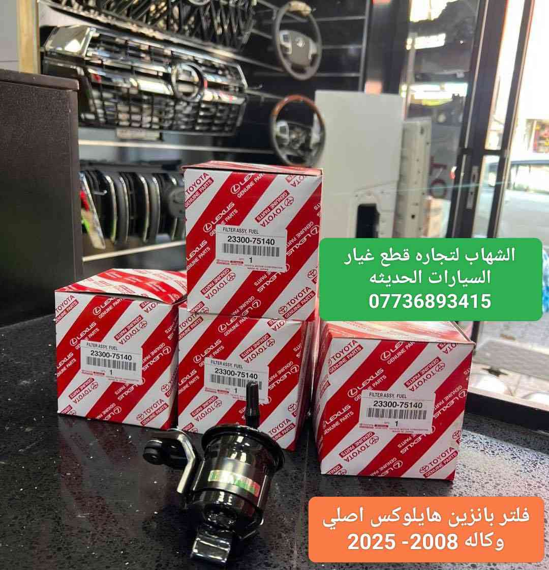 قطع غيار هايلوكس جميع الموديلات 
العنوان
‎العلاوي -شارع ٦ -قرب مستشفى الكرامة

‎يتوفر خدمة توصيل الى جميع محافظات العراق

للاستفسار :-
(***********📞)
(***********📞)

#landcroser #لاندكروز #trd #هايلوكس #hiluxrevo #hilixtrd #Toyota #قطع #تاكوما #tacoma #toyota #لاندكروزر #برادو #سيكويا #تويوتا #هايلوكس #trd #لاندكروز 2022#لاندكروزر #toyota #Toyota #سيكويا
