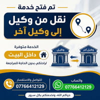 نقل وكيل • خدمة داخل البيت • بدون مراجعة