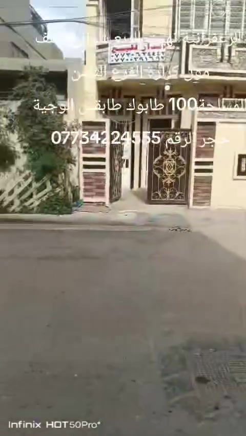 دار لبيع المساحة 100 طابوك طابقين الوجية حجر بيت كامل مكمل دجة الولة زراعي كهرباء مجاري تبليط الزعفرانية نهيت الربع شوارع خلف مول كرارة الفرع الثامن السعر 110 بي مجال الرقم ***********///***********
