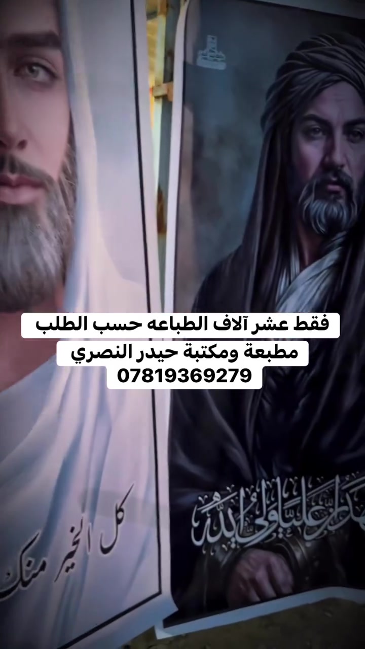 ⁨ ⁨ مطبعة ومكتبة حيدر النصري 
الديوانيه _ عفك _سوق حميد مجاور محلات دوحي 
*********** 
متوفر توصيل 🚚 كافه أنحاء العراق
#حيدر_النصري#طبعتي_ستور #طبعتي #عيد الغدير #محرم 
طبعتي طبعتي_ستور هدايا_مميزة كوبك_بطابعك 

نجهيز ميز كامل للحجاج بأفخم التفاصيل ولمسات ترحيب تليق
عودة أهل اللّٰه
ننسيق أنيق يشمل التوزيعات، اللوحات, الضيافة وكل التفاصيل اللي تضيف جمال وهيبة للاستقبال
نرتب لكم كل شي بذوق راقي حتى تكون لحظة الاستقبال مميزة وما تنسى⁩⁩

