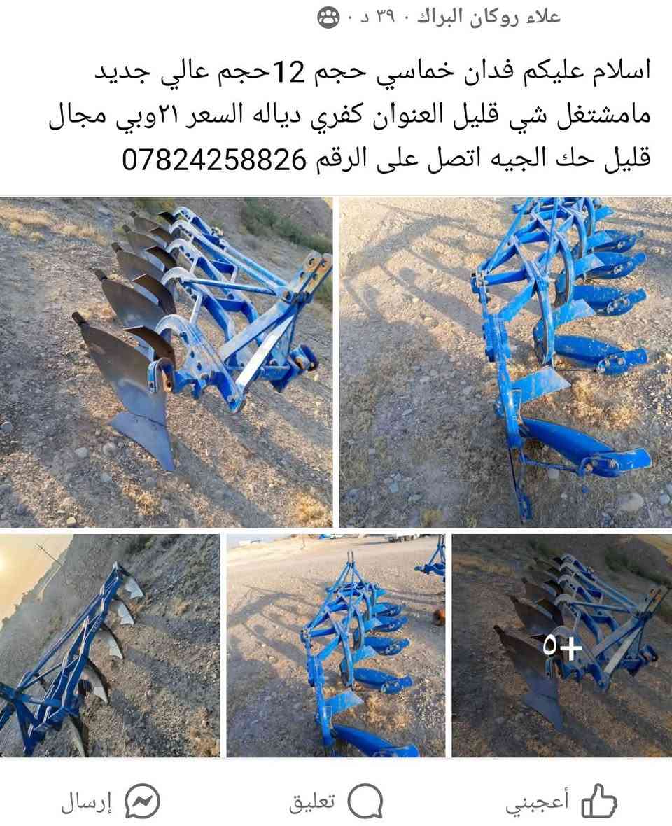 اسلام عليكم فدان خماسي رقم 12للبيع جديد نضافه فول السعر 21وبي مجال  العنوان ناحيت جباره  ادياله رقم الهاتف  اتصل ***********6
