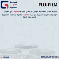 هل أنتَ صاحب مختبر وتريد إضافة الدقة السرعة والكفاءة العالية الى مختبر...