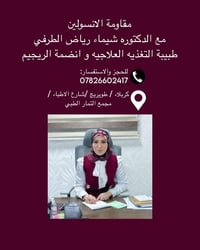 مقاومة الانسولين • تغذية علاجية • كربلاء طويريج