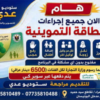 ستوديو عدي • بطاقة تموينية • رفع حجب