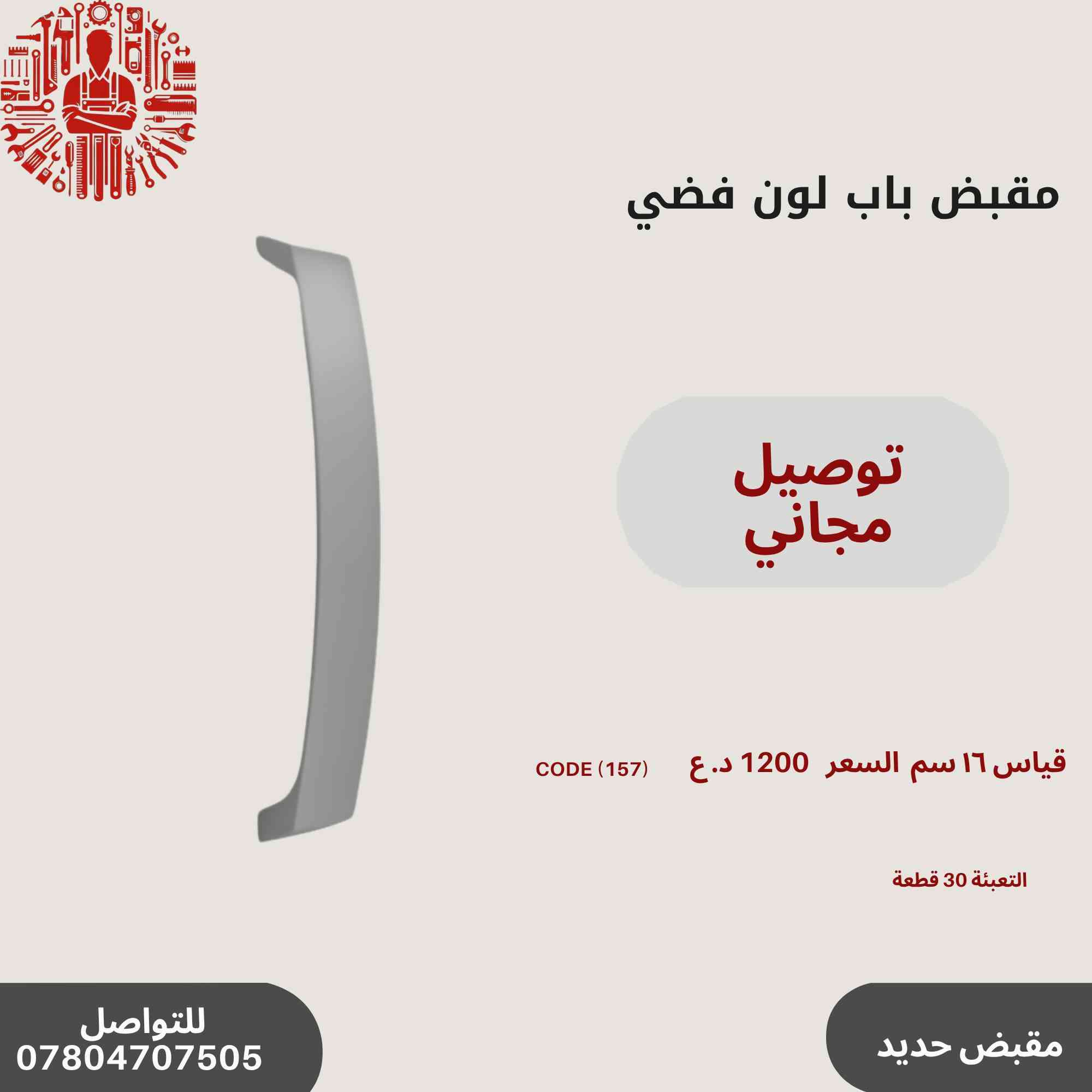✨ عروض خاصة على مقابض الأبواب المميزة!🔥✨
مجموعة رقم 3
🛠️أحدث تصاميم مقابض الأبواب
💰 أسعار تنافسية وجودة عالية.
📞 للاستفسار والطلب: ***********
سارع بالحجز قبل نفاد الكمية! 🚀🔝
التوصيل مجاني في حال طلب اكثر من باكيت
