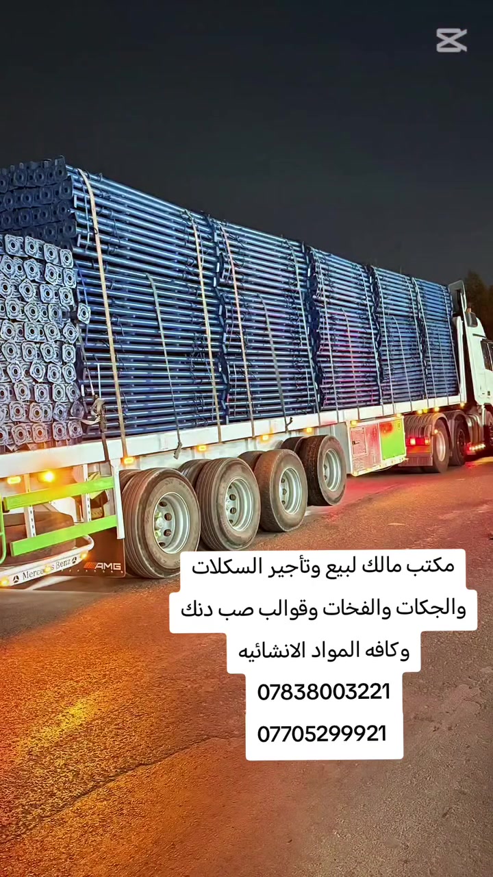 مكتب مالك لبيع وتأجير السكلات والجكات والفخات وقوالب صب دنك وكافه المواد الانشائيه
العنوان بغداد ساحه الطيران
***********
***********

