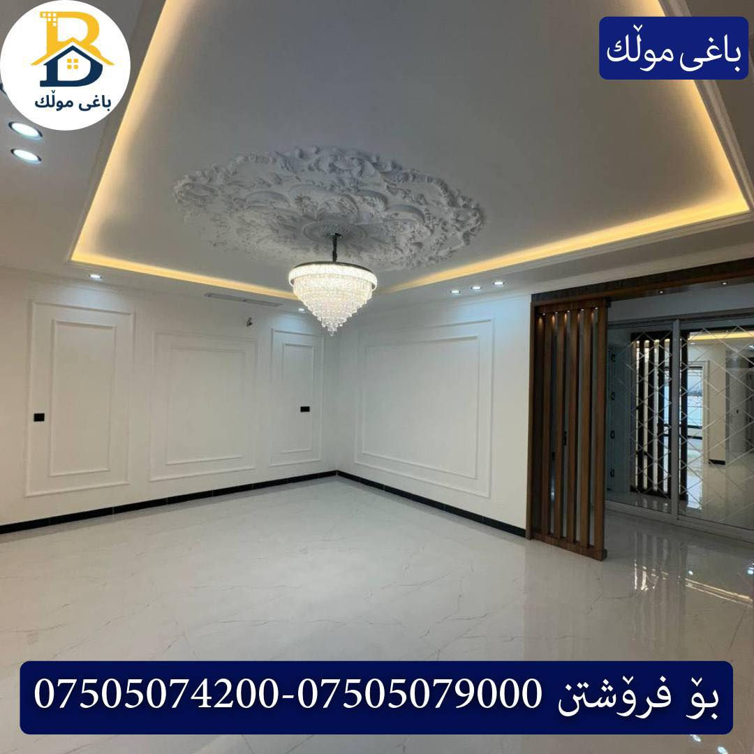 خانوو بۆفرۆشتن له #32پارک  
دوو نهۆمى به رووبەری 200م بەکارنەهاتوو
   ڕوولە رۆژهەلات،4ژورى نوستن,3سویت،ژووری جلوبەرگ، 
گه رماو  ،چێشتخانە+چێشتخانەی گەرم،كوالێتی،شەقامی10م
کۆد.2502

دار رکن  للبيع في #32پارک
2طابق بمساحة 200م بیت زیرو 
واجهه شرق، 4غرف النوم,3سویت،غرفة ملابس ،+مشتملات  ،مطبخ 
عمل+مطبخ ،كواليتي ،على شارع10م

بو زانيارى زياتر .
للأستفسار اتصل على.
📞 ***********
📞 ***********
📞 ***********

#عەقاڕات #باغی_موڵك #هەولێر #کوردستان #عقار #للبیع #بیت #للاجار #عاجل #عراق #اربيل #سعر #خانووبۆفرۆشتن #خانووی #دبي #ڤيلا #مجموعة #مجانا #مفروشات #مناسبات #منازل #بینا #سليمانية #دهوك #نينوى #بغداد
